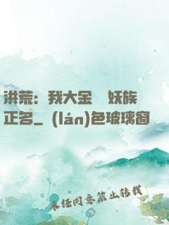洪荒：我大金烏為妖族正名