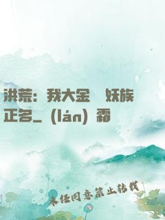 洪荒：我大金烏為妖族正名