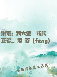 洪荒：我大金烏為妖族正名