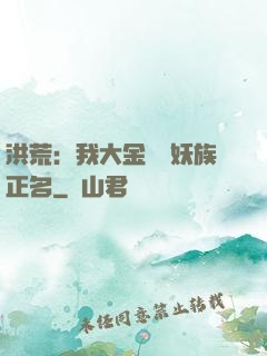 洪荒：我大金烏為妖族正名