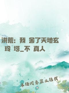 洪荒：我奪舍了天地玄黃玲瓏塔