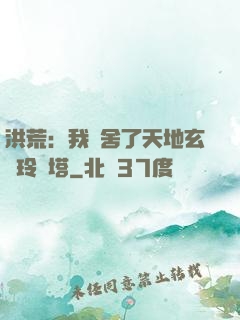 洪荒：我奪舍了天地玄黃玲瓏塔