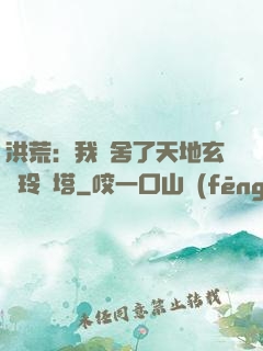 洪荒：我奪舍了天地玄黃玲瓏塔