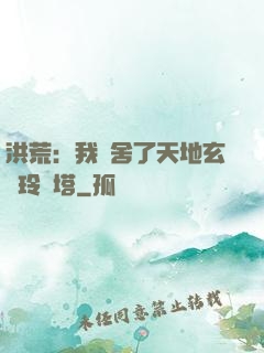 洪荒：我奪舍了天地玄黃玲瓏塔