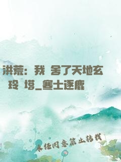 洪荒：我奪舍了天地玄黃玲瓏塔