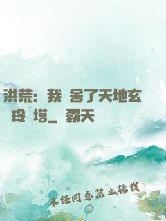 洪荒：我奪舍了天地玄黃玲瓏塔