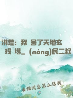 洪荒：我奪舍了天地玄黃玲瓏塔