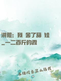 洪荒：我奪舍了葫蘆娃