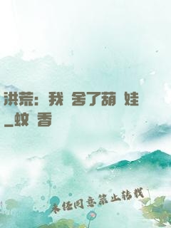 洪荒：我奪舍了葫蘆娃