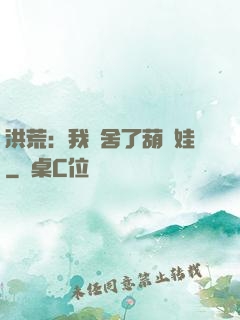 洪荒：我奪舍了葫蘆娃