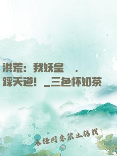 洪荒：我妖皇陸壓，腳踩天道！