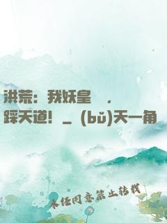 洪荒：我妖皇陸壓，腳踩天道！