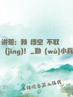 洪荒：我孫悟空絕不取經(jīng)！