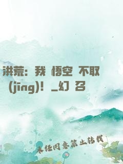 洪荒：我孫悟空絕不取經(jīng)！
