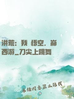 洪荒：我孫悟空，崩壞西游