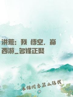 洪荒：我孫悟空，崩壞西游