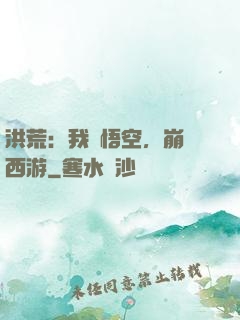 洪荒：我孫悟空，崩壞西游