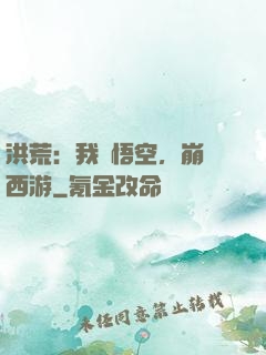 洪荒：我孫悟空，崩壞西游