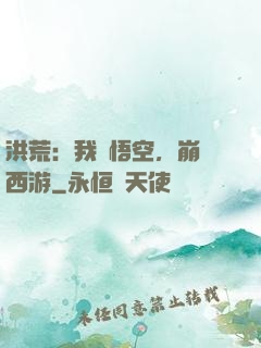 洪荒：我孫悟空，崩壞西游