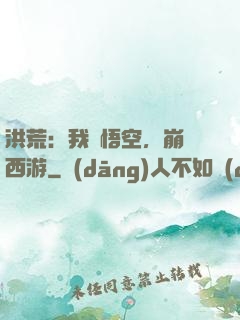 洪荒：我孫悟空，崩壞西游