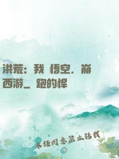 洪荒：我孫悟空，崩壞西游