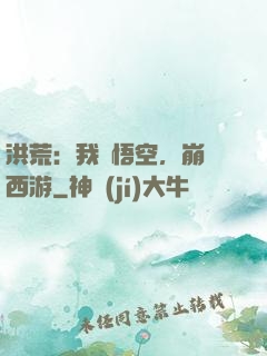 洪荒：我孫悟空，崩壞西游