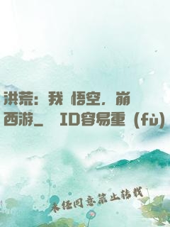 洪荒：我孫悟空，崩壞西游