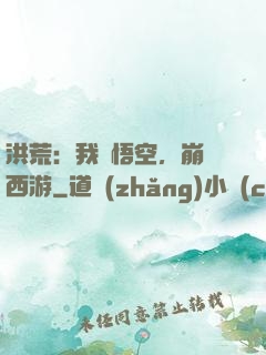 洪荒：我孫悟空，崩壞西游