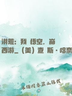 洪荒：我孫悟空，崩壞西游