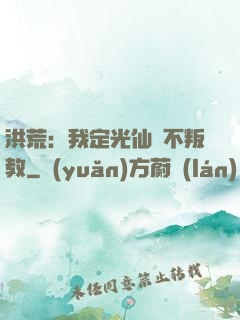 洪荒：我定光仙絕不叛教