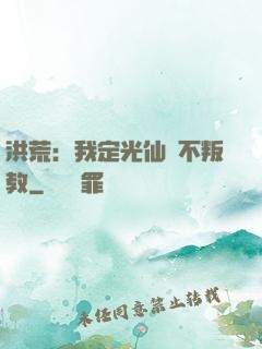 洪荒：我定光仙絕不叛教