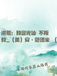 洪荒：我定光仙絕不叛教
