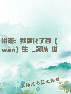 洪荒：我度化了百萬(wàn)億生靈