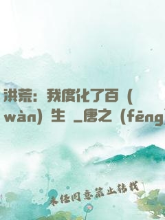 洪荒：我度化了百萬(wàn)億生靈