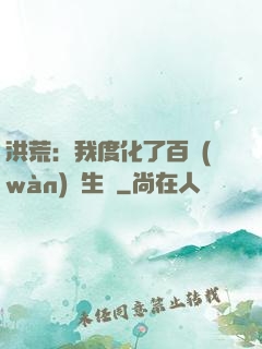 洪荒：我度化了百萬(wàn)億生靈