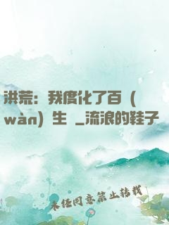 洪荒：我度化了百萬(wàn)億生靈