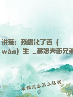 洪荒：我度化了百萬(wàn)億生靈