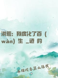 洪荒：我度化了百萬(wàn)億生靈