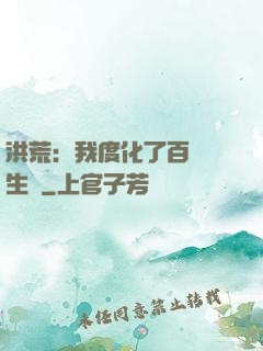 洪荒：我度化了百萬億生靈