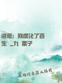 洪荒：我度化了百萬億生靈