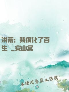 洪荒：我度化了百萬億生靈