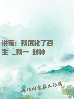 洪荒：我度化了百萬億生靈