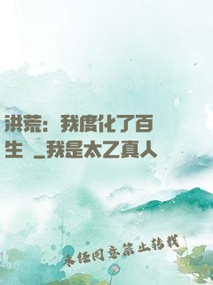 洪荒：我度化了百萬億生靈