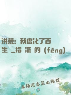 洪荒：我度化了百萬億生靈