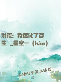 洪荒：我度化了百萬億生靈