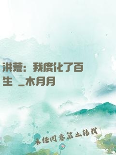 洪荒：我度化了百萬億生靈