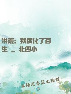 洪荒：我度化了百萬億生靈