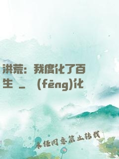 洪荒：我度化了百萬億生靈