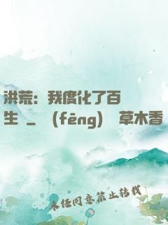 洪荒：我度化了百萬億生靈