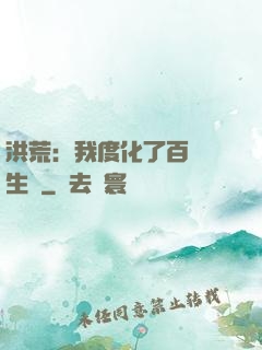 洪荒：我度化了百萬億生靈